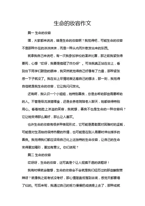 生命的妆容作文