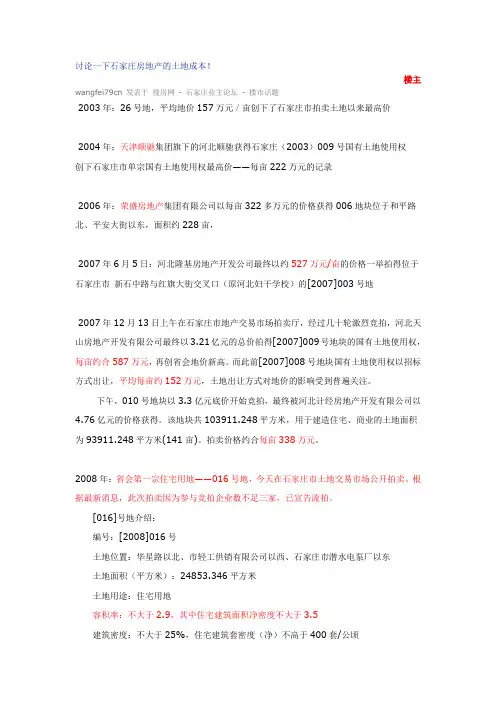 讨论一下石家庄房地产的土地成本