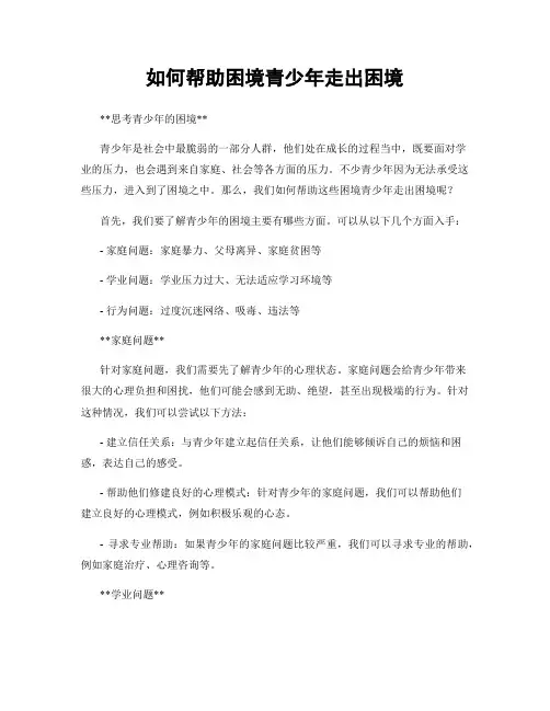 如何帮助困境青少年走出困境