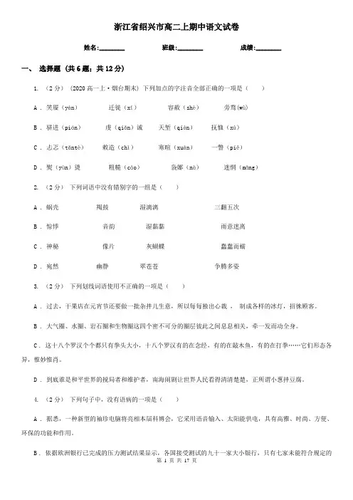 浙江省绍兴市高二上期中语文试卷