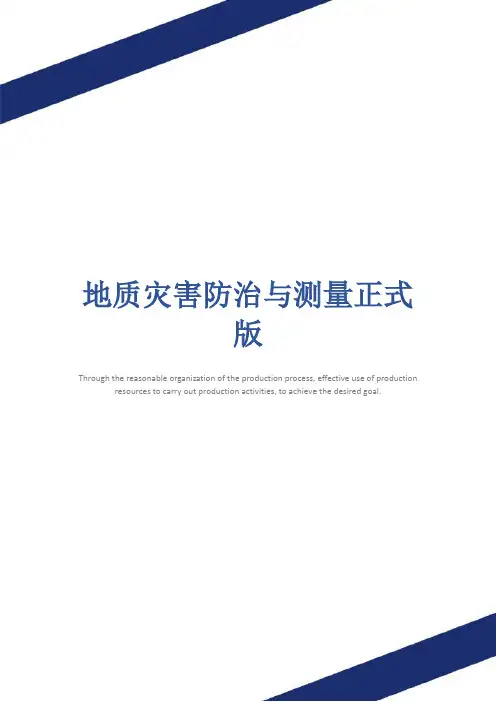 地质灾害防治与测量正式版