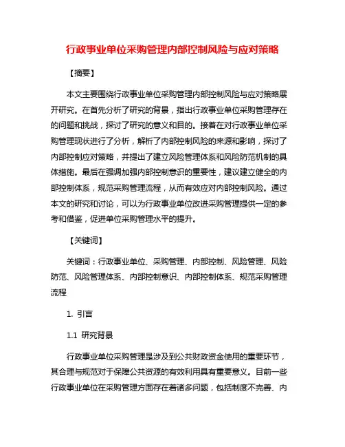 行政事业单位采购管理内部控制风险与应对策略
