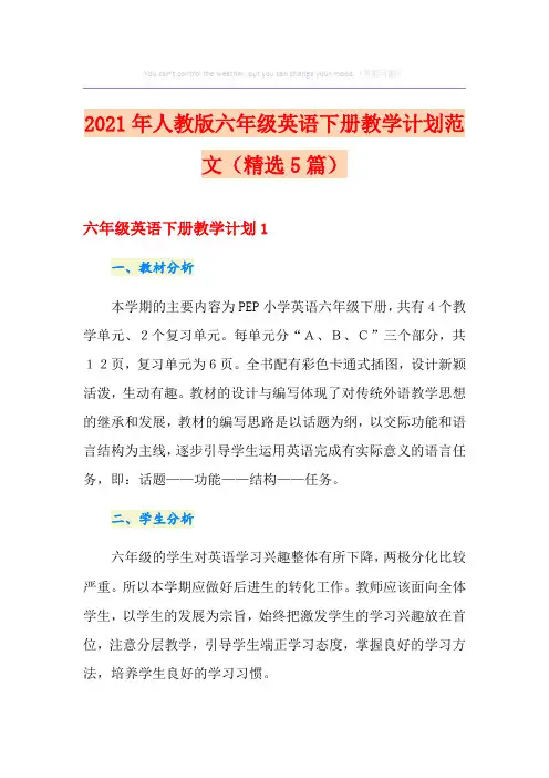 2021年人教版六年级英语下册教学计划范文(精选5篇)