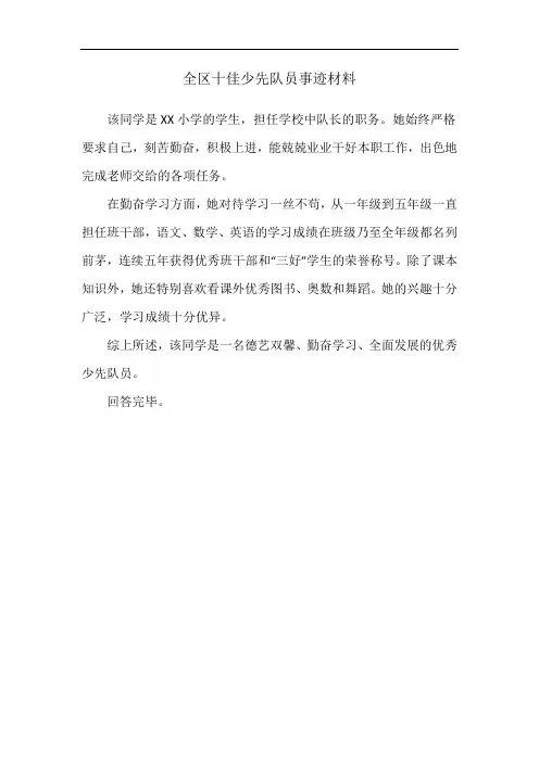 全区十佳少先队员事迹材料