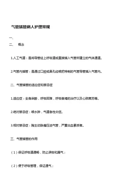 气管插管病人护理常规