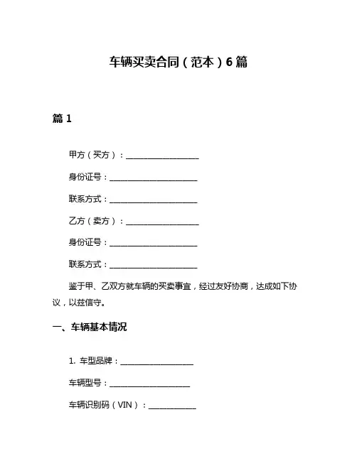 车辆买卖合同(范本)6篇