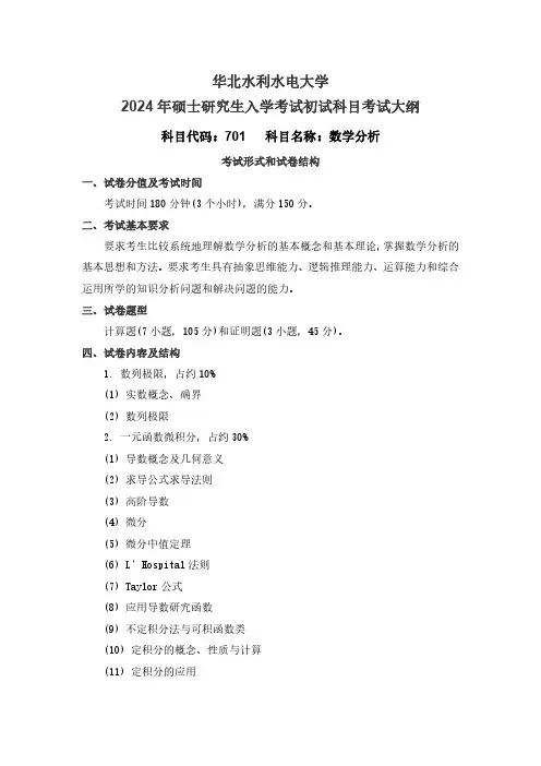 华北水利水电大学 2024年硕士大纲   701-数学分析