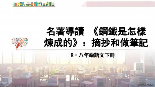 八年级语文初二上册第六单元课件 名著导读 《钢铁是怎样炼成的》：摘抄和做笔记