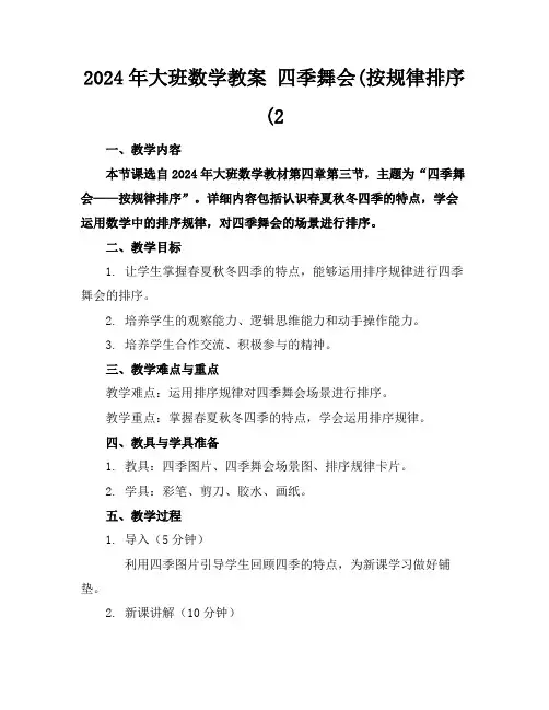 2024年大班数学教案四季舞会(按规律排序(2