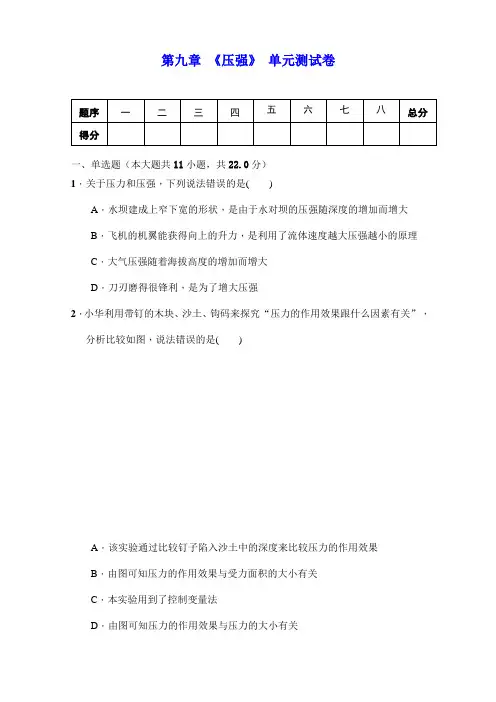 人教版八年级物理下册 第九章 《压强》单元测试(包含答案)
