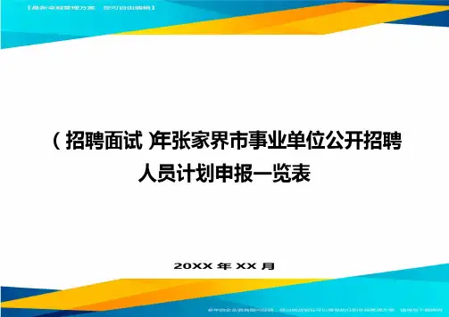 【招聘面试)年张家界市事业单位公开招聘人员计划申报一览表