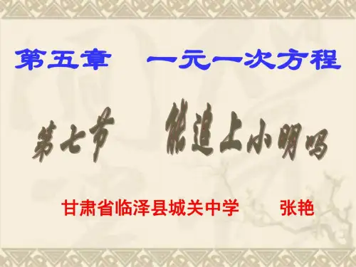七年级数学能追上小明吗