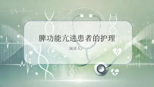 脾功能亢进患者的护理PPT