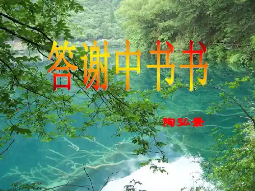《答谢中书书》ppt课件(49页)