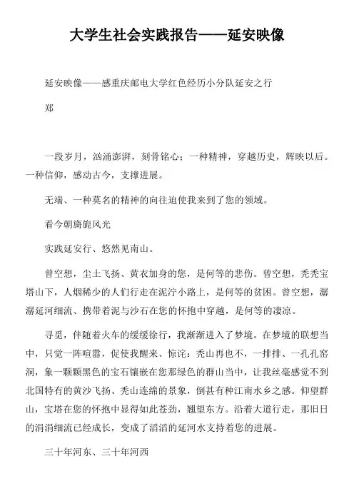 大学生社会实践报告——延安映像