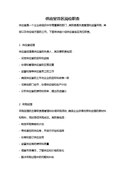 供应室各区岗位职责
