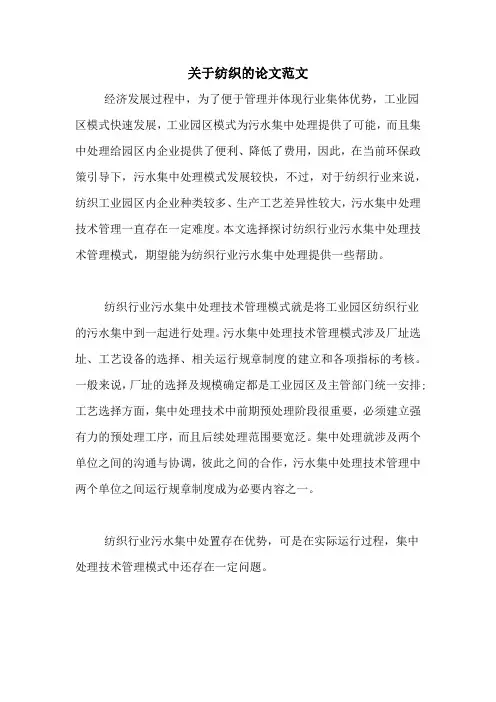 关于纺织的论文范文