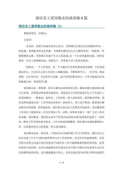 酒店员工爱岗敬业的演讲稿6篇