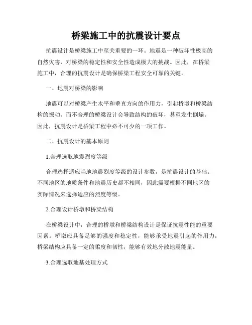 桥梁施工中的抗震设计要点