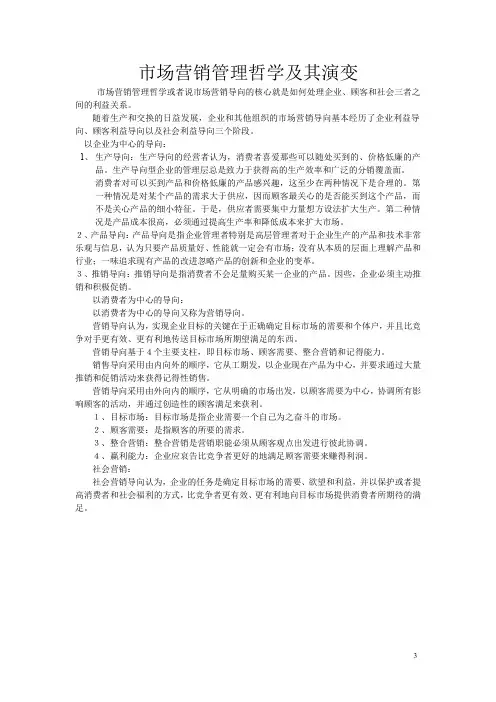 市场营销管理哲学及其演变