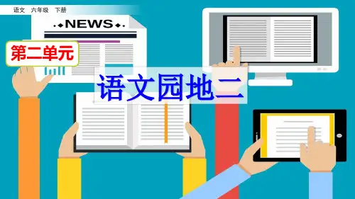 部编版六年级语文下册《语文园地二》精品课件(共26张PPT)