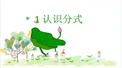 初中数学八年级下册《5.1.认识分式》PPT课件 (2)