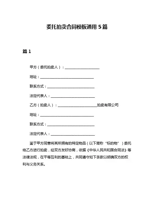 委托拍卖合同模板通用5篇