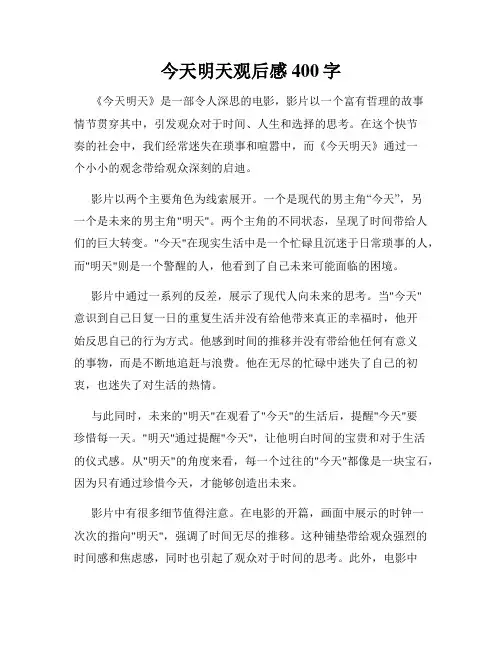 今天明天观后感400字