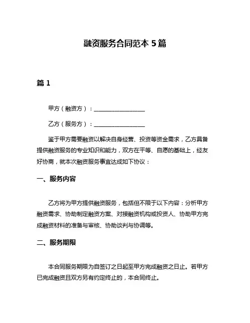 融资服务合同范本5篇