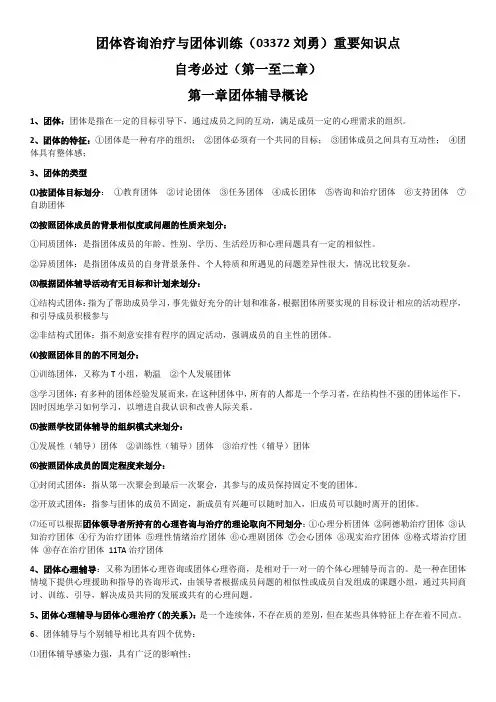 团体咨询治疗与团体训练(03372刘勇)重要知识点——第1、2章 自考必过