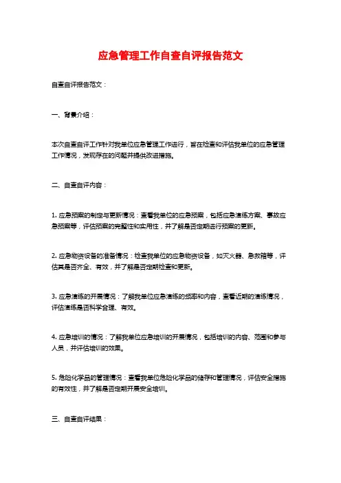 应急管理工作自查自评报告范文