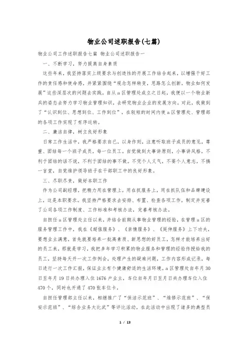 物业公司述职报告(七篇)