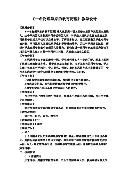 人教版高中语文必修3《读鉴赏  第四单元  14 ： 一名物理学家的教育历程》公开课教案_6
