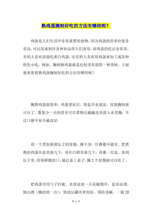 熟鸡蛋腌制好吃的方法有哪些呢？