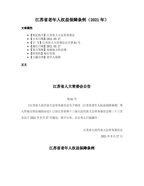 江苏省老年人权益保障条例（2021年）