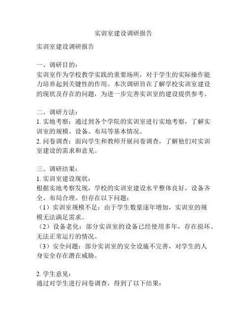 实训室建设调研报告