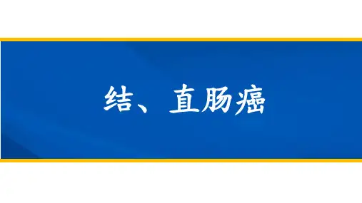 普外科护理—结直肠疾病的护理