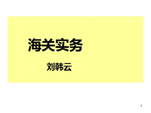 《海关实务》PPT课件