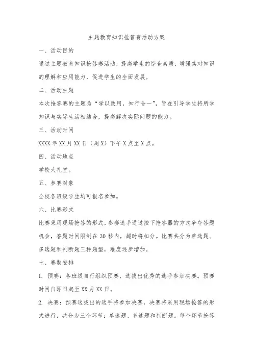 主题教育知识抢答赛活动方案