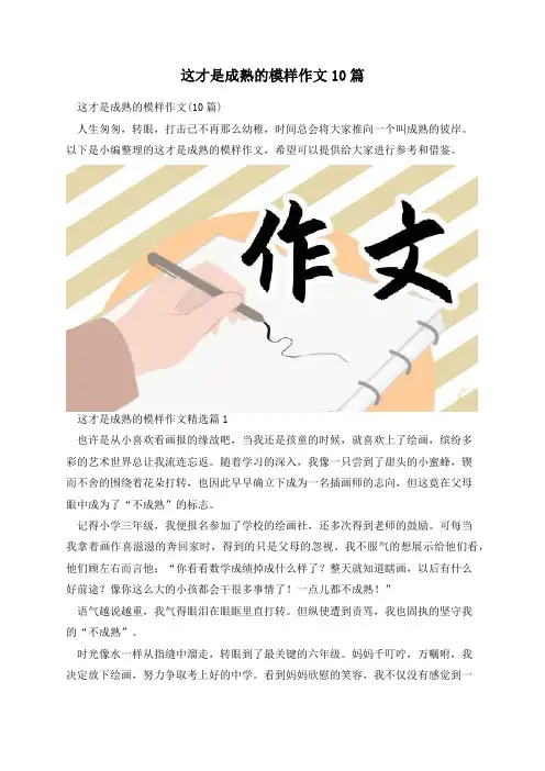 这才是成熟的模样作文10篇