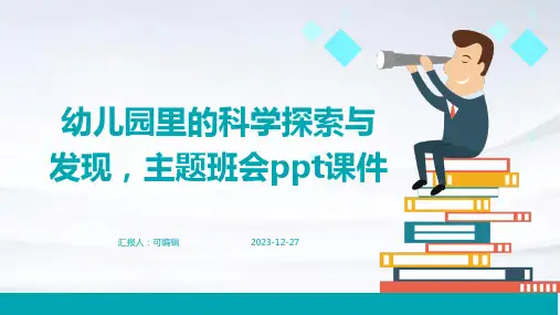 幼儿园里的科学探索与发现,主题班会ppt课件 (3)