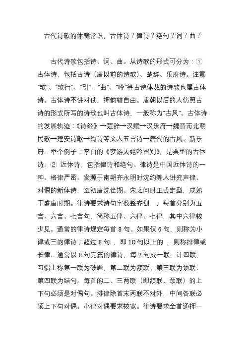 古代诗歌的体裁常识,古体诗？律诗？绝句？词？曲？