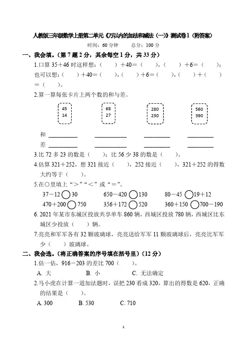 人教版三年级数学上册第二单元《万以内的加法和减法(一)》测试卷1(附答案)