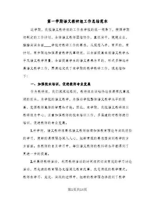 第一学期语文教研组工作总结范本(4篇)