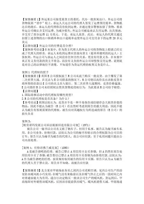 国际商法代理和合同案例分析