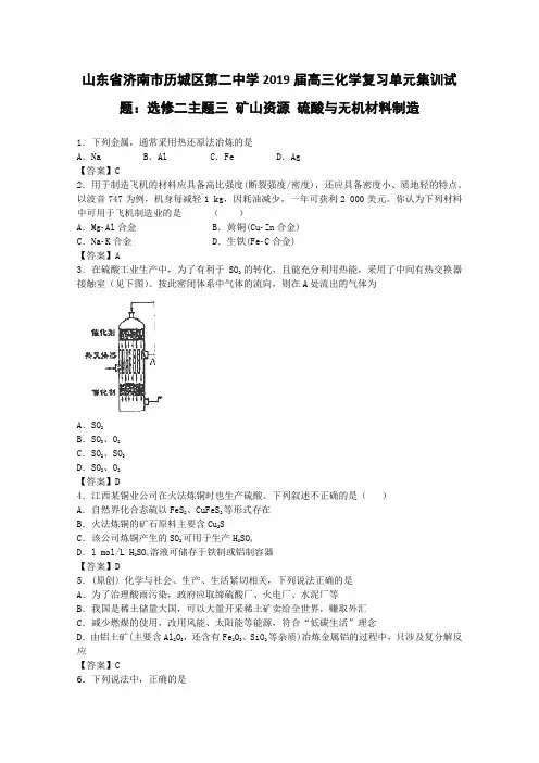 2019届山东省济南历城二中高三化学单元集训：选修2 主题3 矿山资源 硫酸与无机材料制造(含解析)