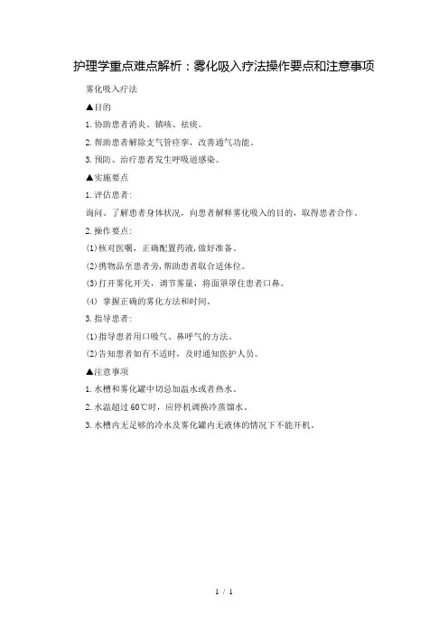 护理参考资料重点难点解析雾化吸入疗法操作要点和注意事项