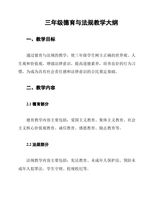 三年级德育与法规教学大纲