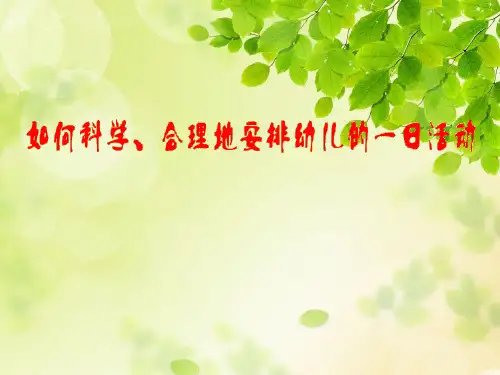 如何科学 合理地安排幼儿的一日活动