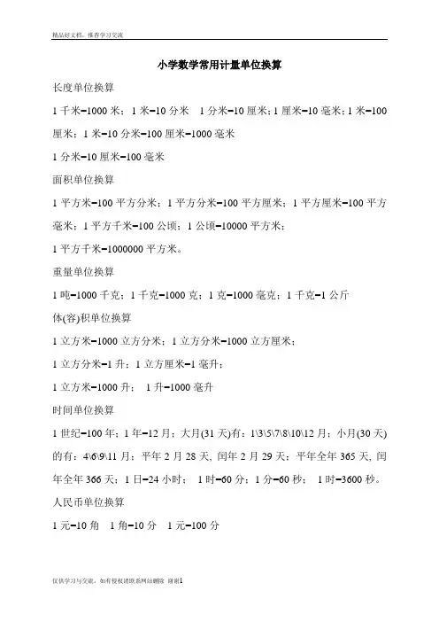 最新小学数学常用计量单位换算
